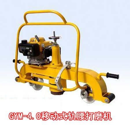 GYM-4.0型移動(dòng)式軌腰打磨機(jī)
